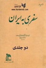 کتاب سفری به ایران اثر لوئی امیل دوهوسه